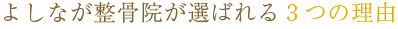 よしなが整骨院が選ばれる3つの理由